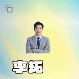 李拓